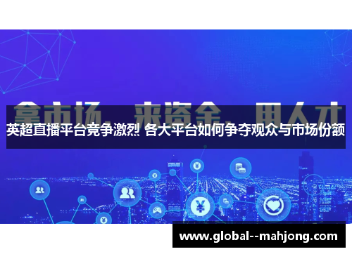 英超直播平台竞争激烈 各大平台如何争夺观众与市场份额