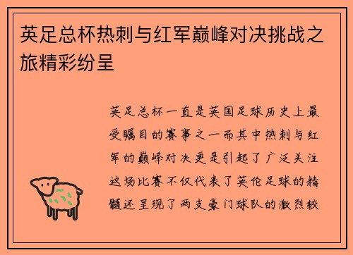 英足总杯热刺与红军巅峰对决挑战之旅精彩纷呈
