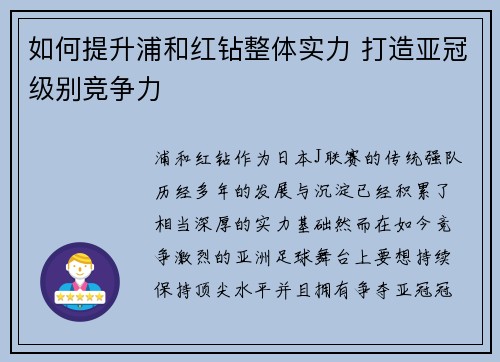 如何提升浦和红钻整体实力 打造亚冠级别竞争力