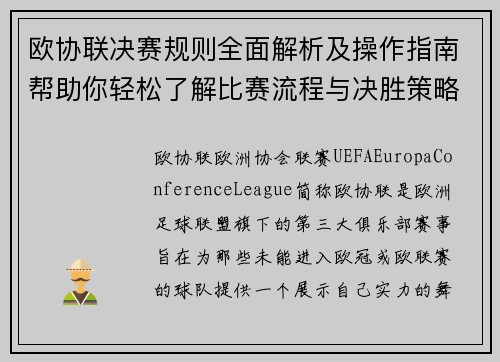 欧协联决赛规则全面解析及操作指南帮助你轻松了解比赛流程与决胜策略