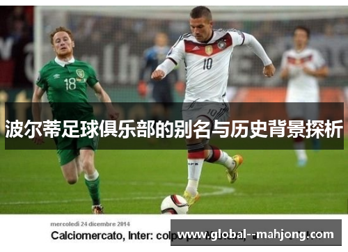 波尔蒂足球俱乐部的别名与历史背景探析 波尔蒂足球俱乐部的别名与历史背景探析