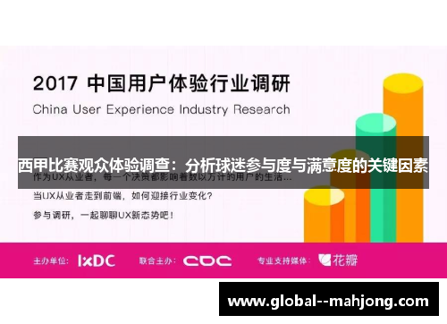 西甲比赛观众体验调查：分析球迷参与度与满意度的关键因素