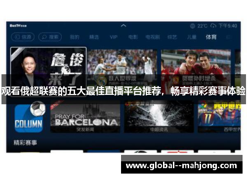 观看俄超联赛的五大最佳直播平台推荐，畅享精彩赛事体验