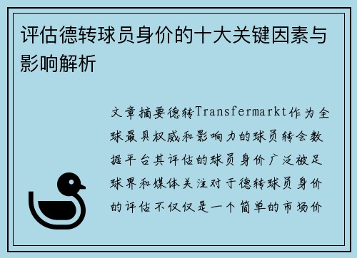 评估德转球员身价的十大关键因素与影响解析