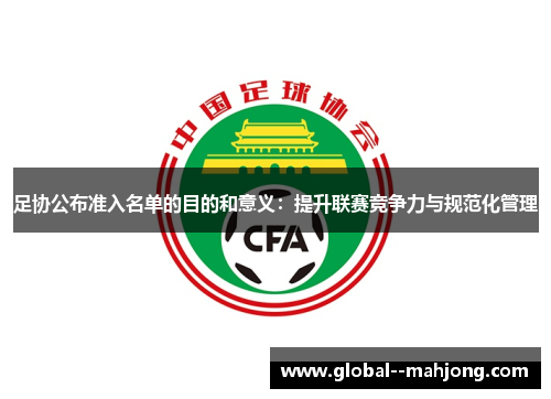 足协公布准入名单的目的和意义：提升联赛竞争力与规范化管理