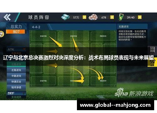 辽宁与北京总决赛激烈对决深度分析：战术布局球员表现与未来展望