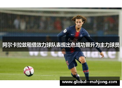 阿尔卡拉兹租借效力球队表现出色成功晋升为主力球员