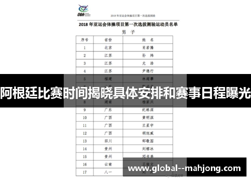 阿根廷比赛时间揭晓具体安排和赛事日程曝光