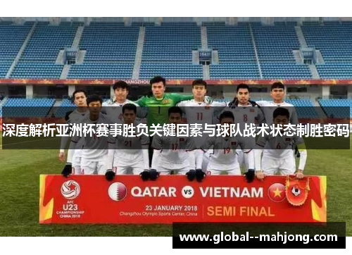 深度解析亚洲杯赛事胜负关键因素与球队战术状态制胜密码