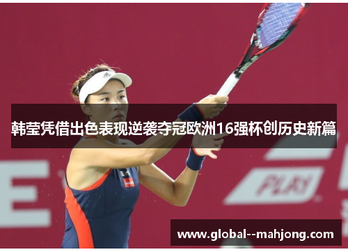 韩莹凭借出色表现逆袭夺冠欧洲16强杯创历史新篇