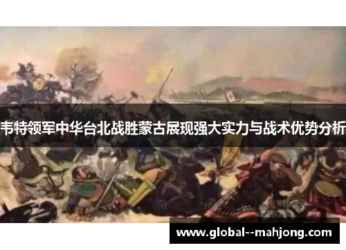 韦特领军中华台北战胜蒙古展现强大实力与战术优势分析