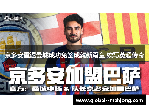 京多安重返曼城成功免签成就新篇章 续写英超传奇