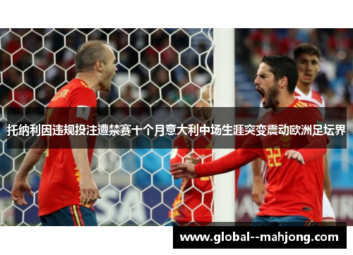 托纳利因违规投注遭禁赛十个月意大利中场生涯突变震动欧洲足坛界