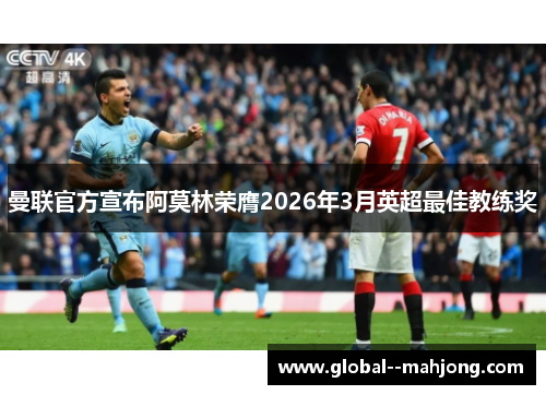 曼联官方宣布阿莫林荣膺2026年3月英超最佳教练奖