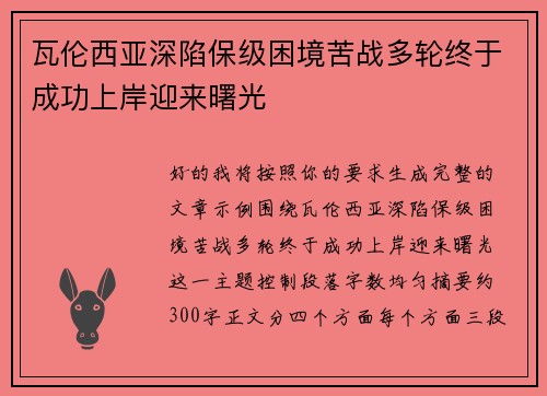 瓦伦西亚深陷保级困境苦战多轮终于成功上岸迎来曙光