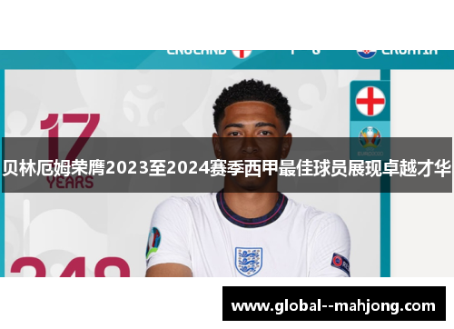 贝林厄姆荣膺2023至2024赛季西甲最佳球员展现卓越才华