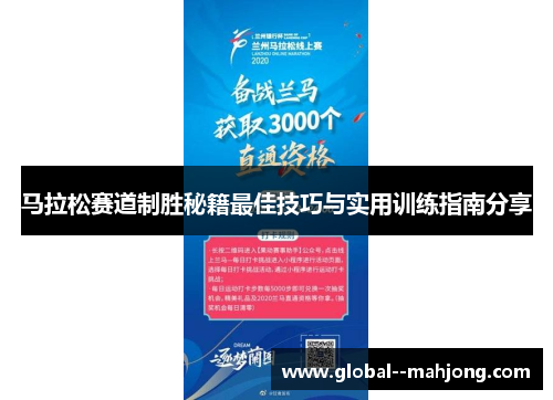 马拉松赛道制胜秘籍最佳技巧与实用训练指南分享 马拉松赛道制胜秘籍最佳技巧与实用训练指南分享