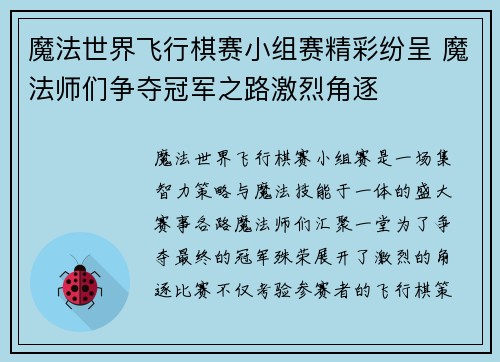 魔法世界飞行棋赛小组赛精彩纷呈 魔法师们争夺冠军之路激烈角逐