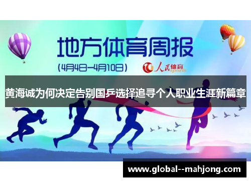 黄海诚为何决定告别国乒选择追寻个人职业生涯新篇章 黄海诚为何决定告别国乒选择追寻个人职业生涯新篇章