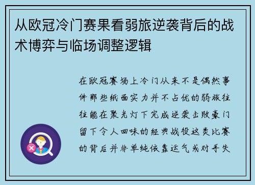从欧冠冷门赛果看弱旅逆袭背后的战术博弈与临场调整逻辑