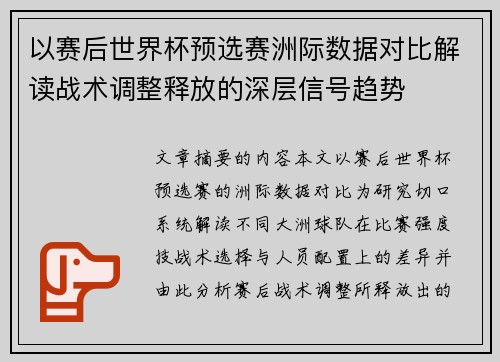以赛后世界杯预选赛洲际数据对比解读战术调整释放的深层信号趋势
