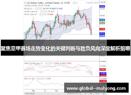 聚焦意甲赛场走势变化的关键判断与胜负风向深度解析前瞻