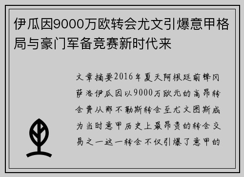 伊瓜因9000万欧转会尤文引爆意甲格局与豪门军备竞赛新时代来