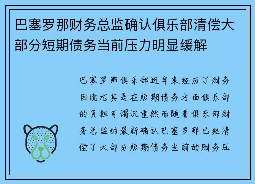 巴塞罗那财务总监确认俱乐部清偿大部分短期债务当前压力明显缓解 巴塞罗那财务总监确认俱乐部清偿大部分短期债务当前压力明显缓解