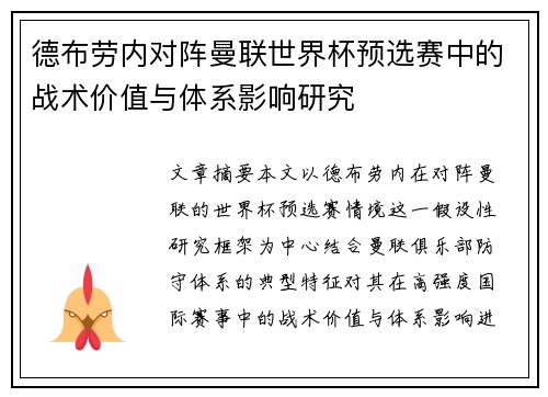 德布劳内对阵曼联世界杯预选赛中的战术价值与体系影响研究 德布劳内对阵曼联世界杯预选赛中的战术价值与体系影响研究