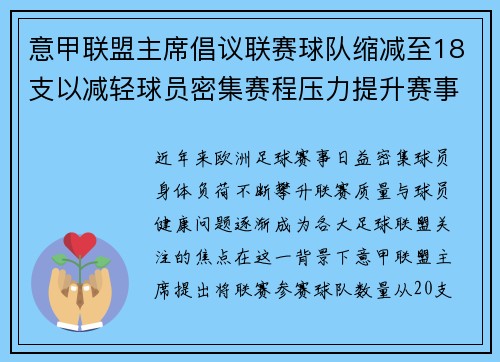 意甲联盟主席倡议联赛球队缩减至18支以减轻球员密集赛程压力提升赛事质量
