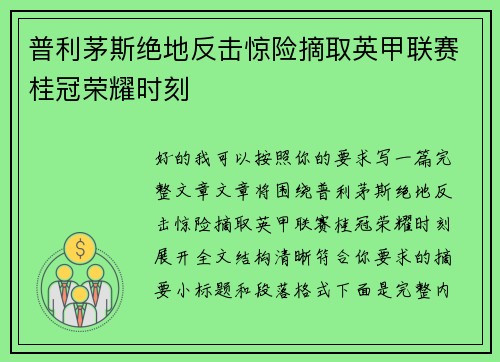 普利茅斯绝地反击惊险摘取英甲联赛桂冠荣耀时刻 普利茅斯绝地反击惊险摘取英甲联赛桂冠荣耀时刻