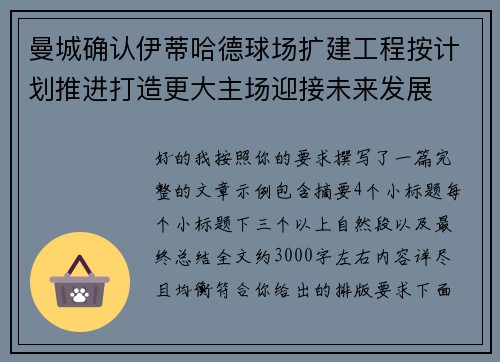 曼城确认伊蒂哈德球场扩建工程按计划推进打造更大主场迎接未来发展 曼城确认伊蒂哈德球场扩建工程按计划推进打造更大主场迎接未来发展