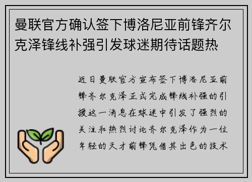 曼联官方确认签下博洛尼亚前锋齐尔克泽锋线补强引发球迷期待话题热 曼联官方确认签下博洛尼亚前锋齐尔克泽锋线补强引发球迷期待话题热