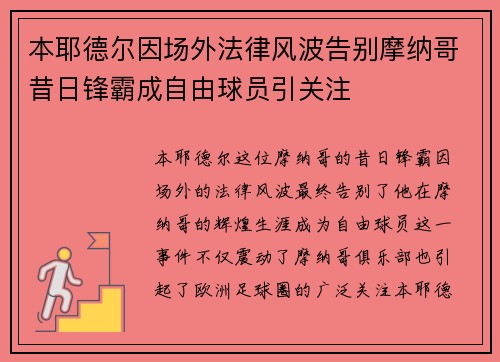 本耶德尔因场外法律风波告别摩纳哥昔日锋霸成自由球员引关注
