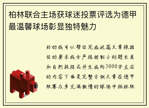 柏林联合主场获球迷投票评选为德甲最温馨球场彰显独特魅力