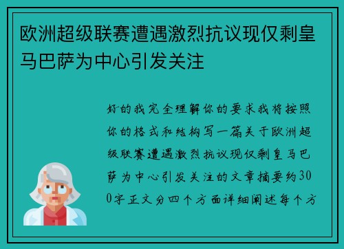 欧洲超级联赛遭遇激烈抗议现仅剩皇马巴萨为中心引发关注 欧洲超级联赛遭遇激烈抗议现仅剩皇马巴萨为中心引发关注