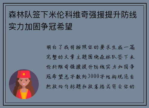 森林队签下米伦科维奇强援提升防线实力加固争冠希望 森林队签下米伦科维奇强援提升防线实力加固争冠希望