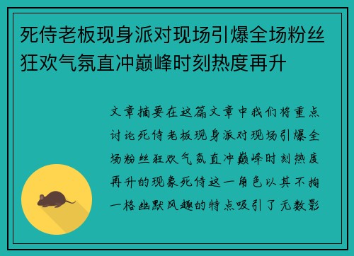死侍老板现身派对现场引爆全场粉丝狂欢气氛直冲巅峰时刻热度再升 死侍老板现身派对现场引爆全场粉丝狂欢气氛直冲巅峰时刻热度再升