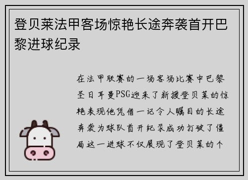 登贝莱法甲客场惊艳长途奔袭首开巴黎进球纪录 登贝莱法甲客场惊艳长途奔袭首开巴黎进球纪录