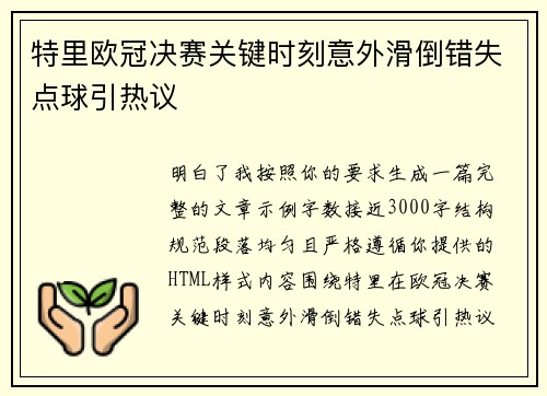 特里欧冠决赛关键时刻意外滑倒错失点球引热议 特里欧冠决赛关键时刻意外滑倒错失点球引热议