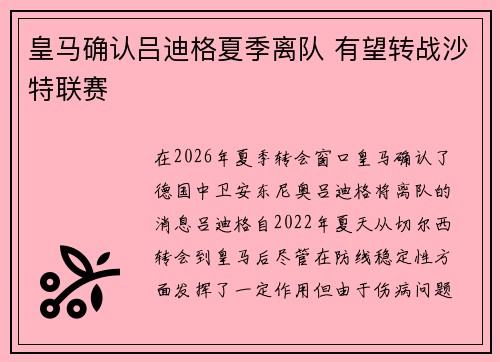 皇马确认吕迪格夏季离队 有望转战沙特联赛 皇马确认吕迪格夏季离队 有望转战沙特联赛