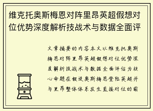 维克托奥斯梅恩对阵里昂英超假想对位优势深度解析技战术与数据全面评估 维克托奥斯梅恩对阵里昂英超假想对位优势深度解析技战术与数据全面评估