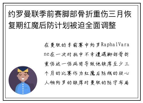 约罗曼联季前赛脚部骨折重伤三月恢复期红魔后防计划被迫全面调整 约罗曼联季前赛脚部骨折重伤三月恢复期红魔后防计划被迫全面调整
