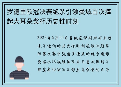 罗德里欧冠决赛绝杀引领曼城首次捧起大耳朵奖杯历史性时刻 罗德里欧冠决赛绝杀引领曼城首次捧起大耳朵奖杯历史性时刻