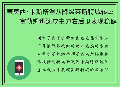 蒂莫西·卡斯塔涅从降级莱斯特城转投富勒姆迅速成主力右后卫表现稳健