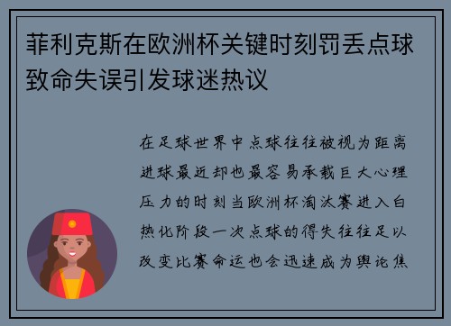 菲利克斯在欧洲杯关键时刻罚丢点球致命失误引发球迷热议 菲利克斯在欧洲杯关键时刻罚丢点球致命失误引发球迷热议