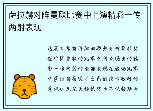 萨拉赫对阵曼联比赛中上演精彩一传两射表现 萨拉赫对阵曼联比赛中上演精彩一传两射表现