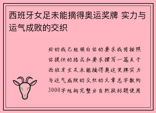 西班牙女足未能摘得奥运奖牌 实力与运气成败的交织