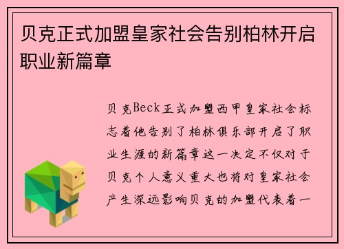 贝克正式加盟皇家社会告别柏林开启职业新篇章