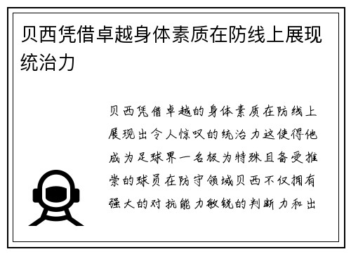 贝西凭借卓越身体素质在防线上展现统治力